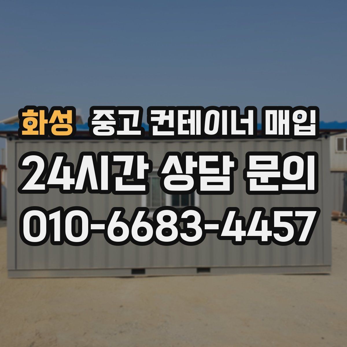 화성 중고 컨테이너 매입 운반 조건에 따라 달라지는 협의 포인트