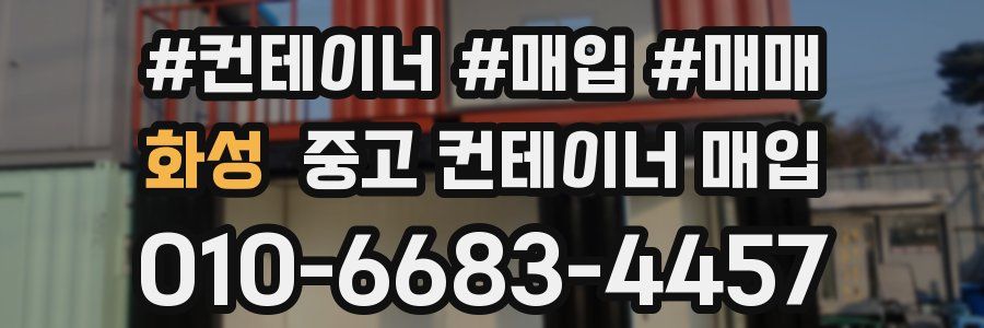 화성 중고 컨테이너 매입