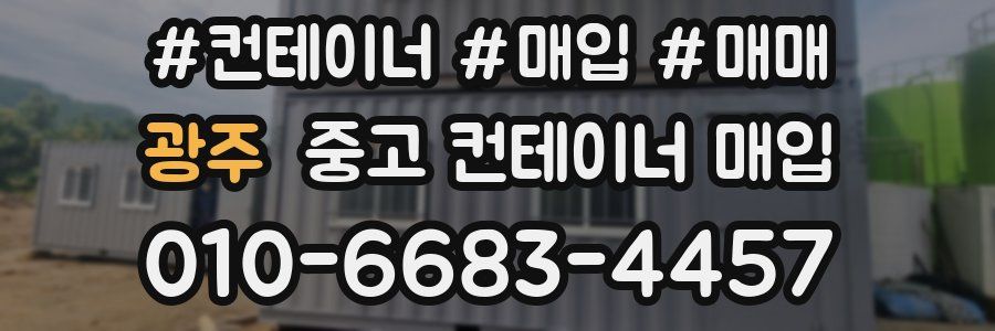 광주 중고 컨테이너 매입