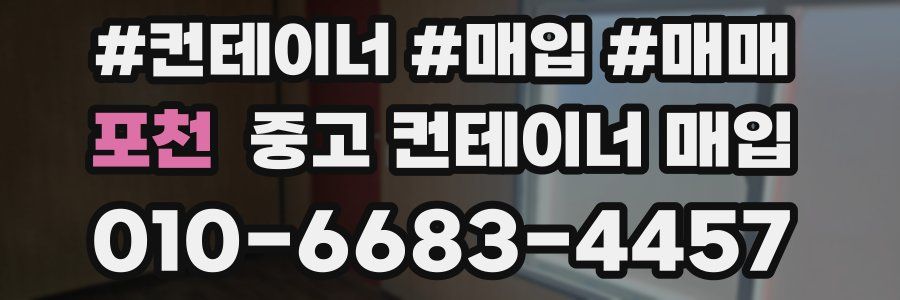 포천 중고 컨테이너 매입