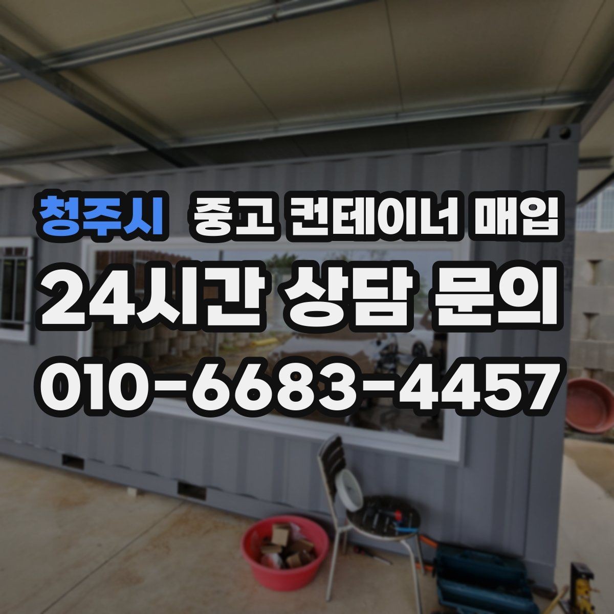 청주시 중고 컨테이너 매입 크레인 진입 조건에 따라 달라지는 견적