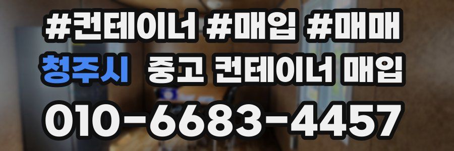 청주시 중고 컨테이너 매입