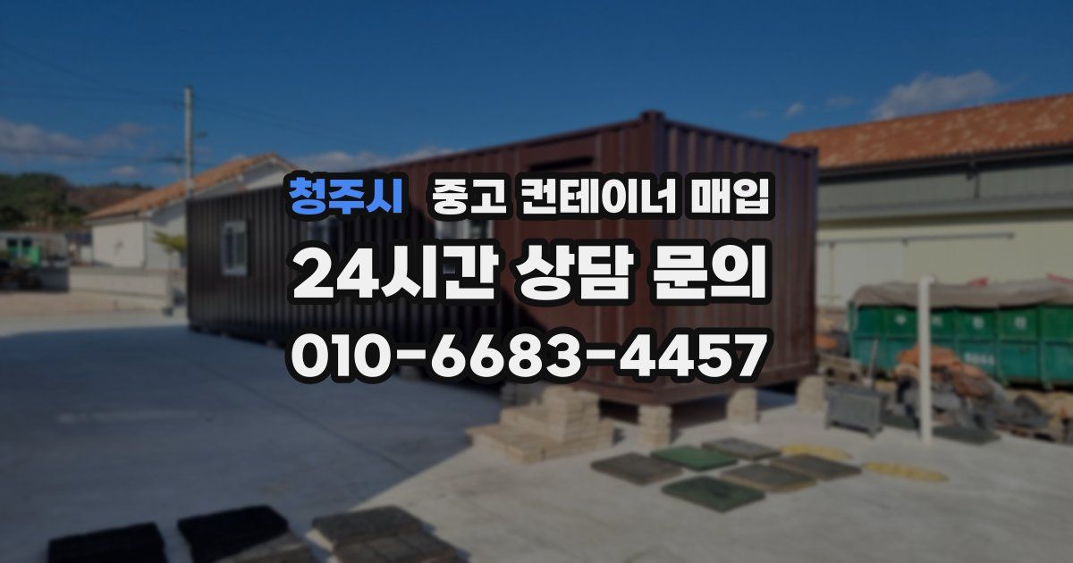 청주시 중고 컨테이너 매입