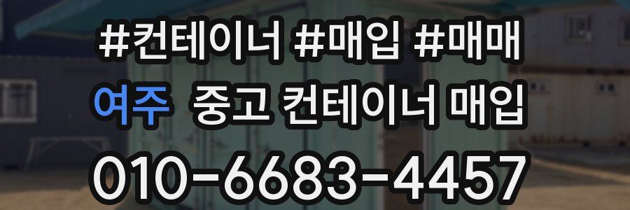 여주 중고 컨테이너 매입
