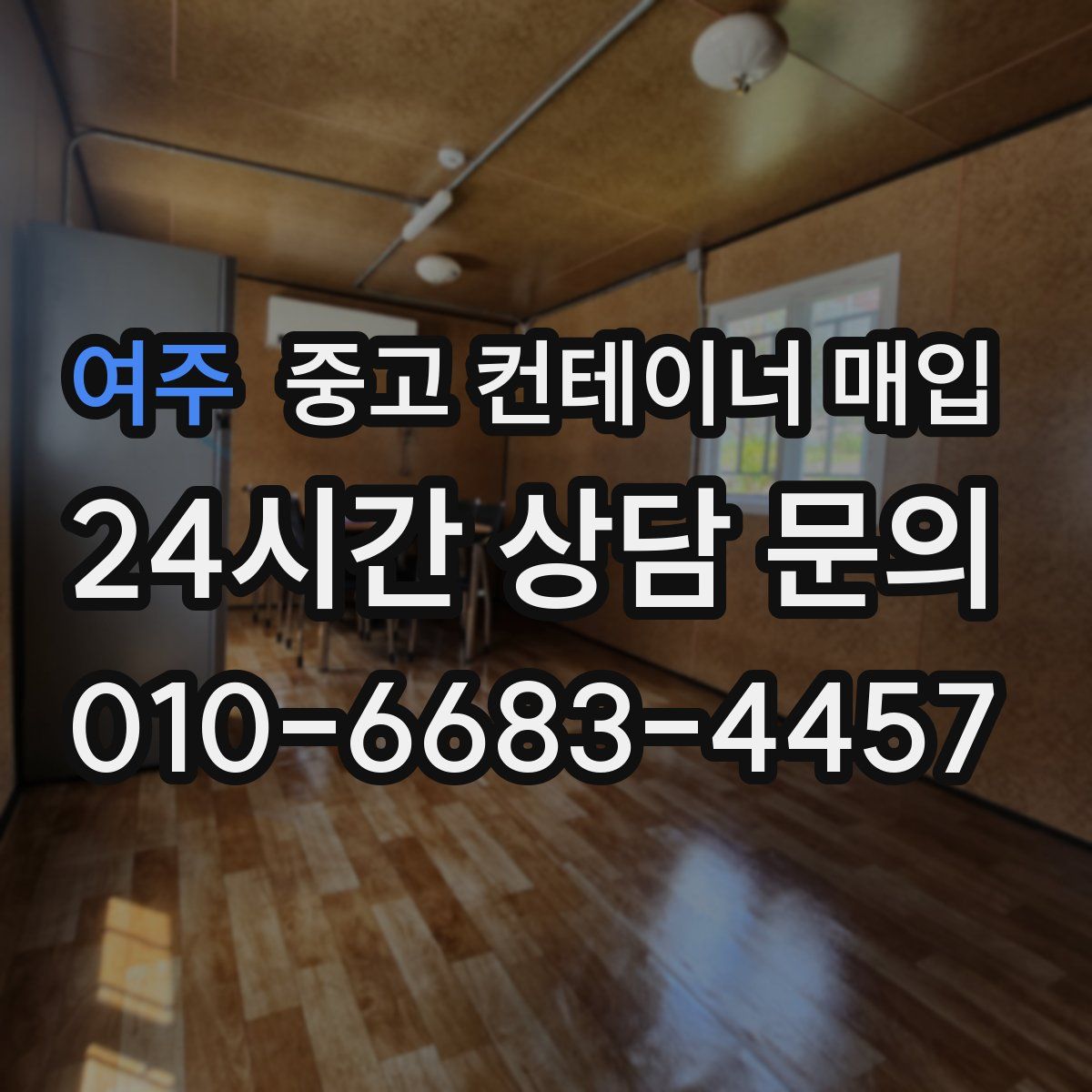 여주 중고 컨테이너 매입