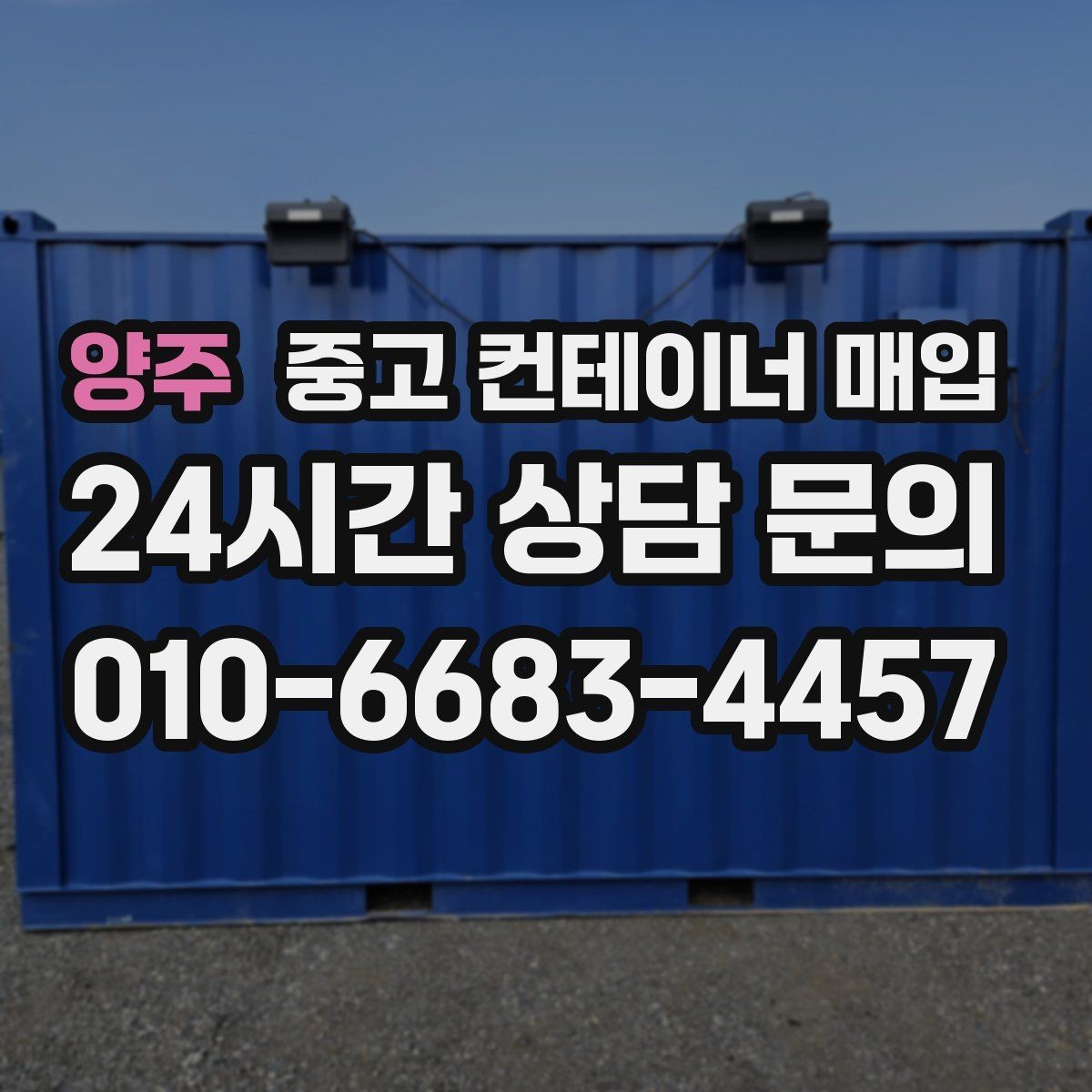 양주 중고 컨테이너 매입 운반비 산정이 달라지는 상황들