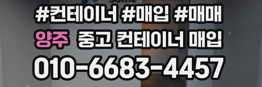 양주 중고 컨테이너 매입