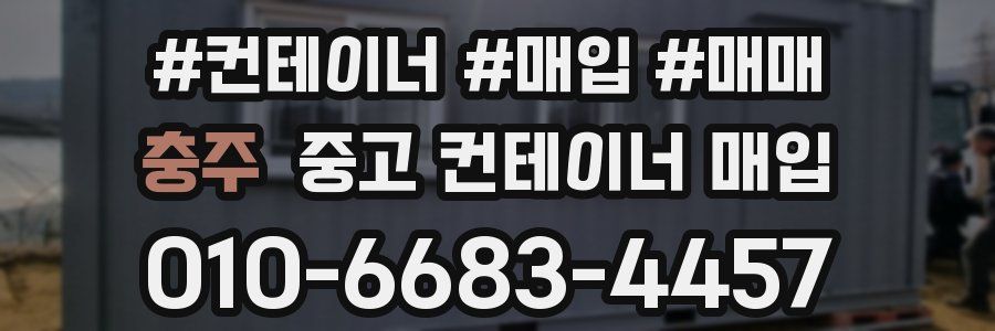 충주 중고 컨테이너 매입