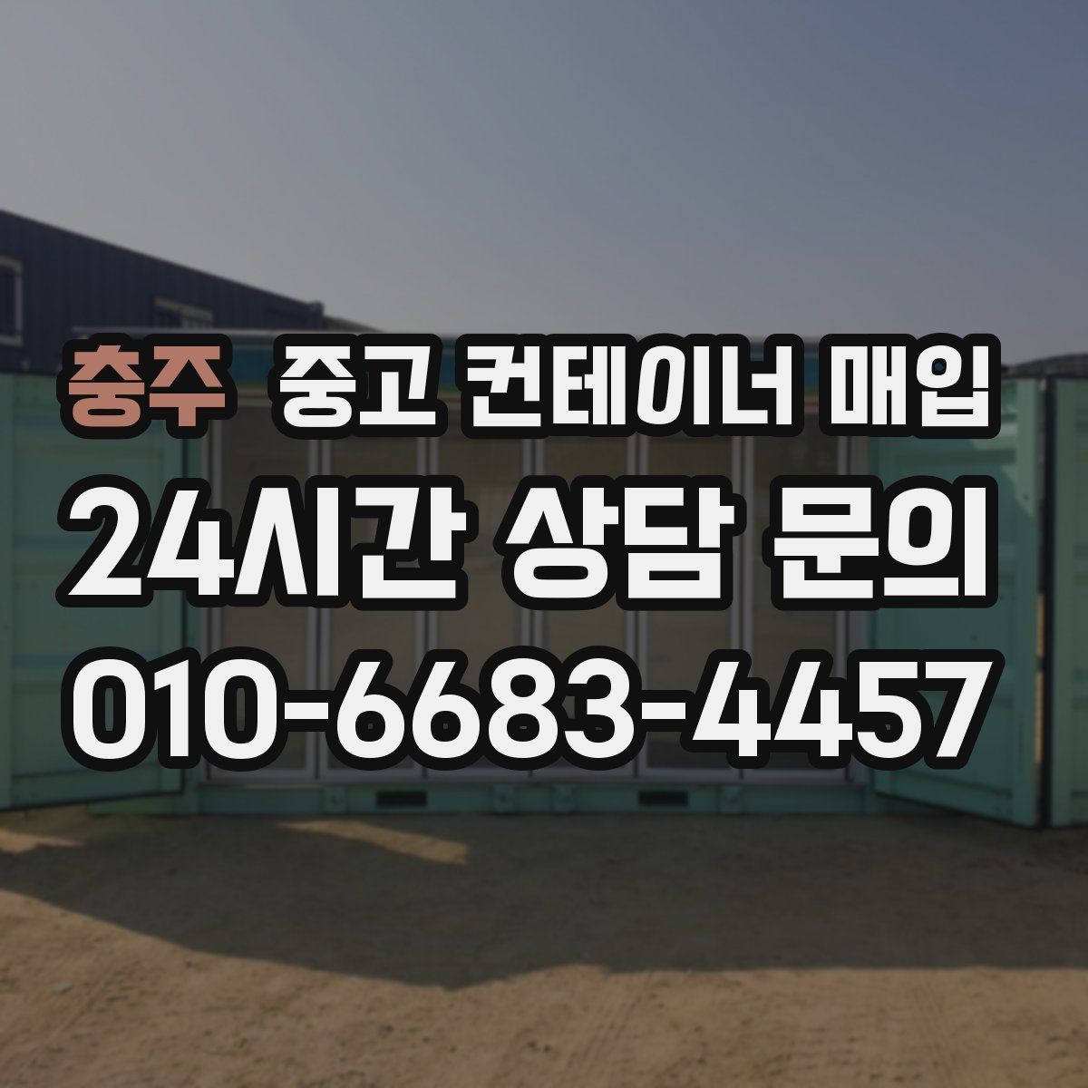 충주 중고 컨테이너 매입
