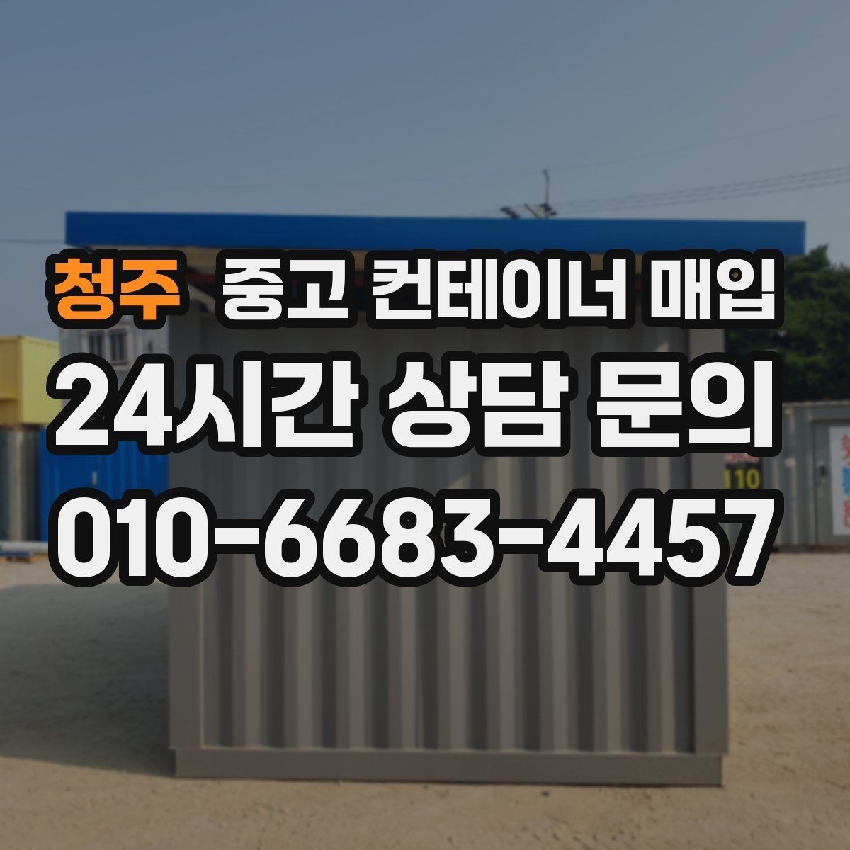 청주 중고 컨테이너 매입 바닥 손상과 내부 마감 상태를 함께 보는 이유