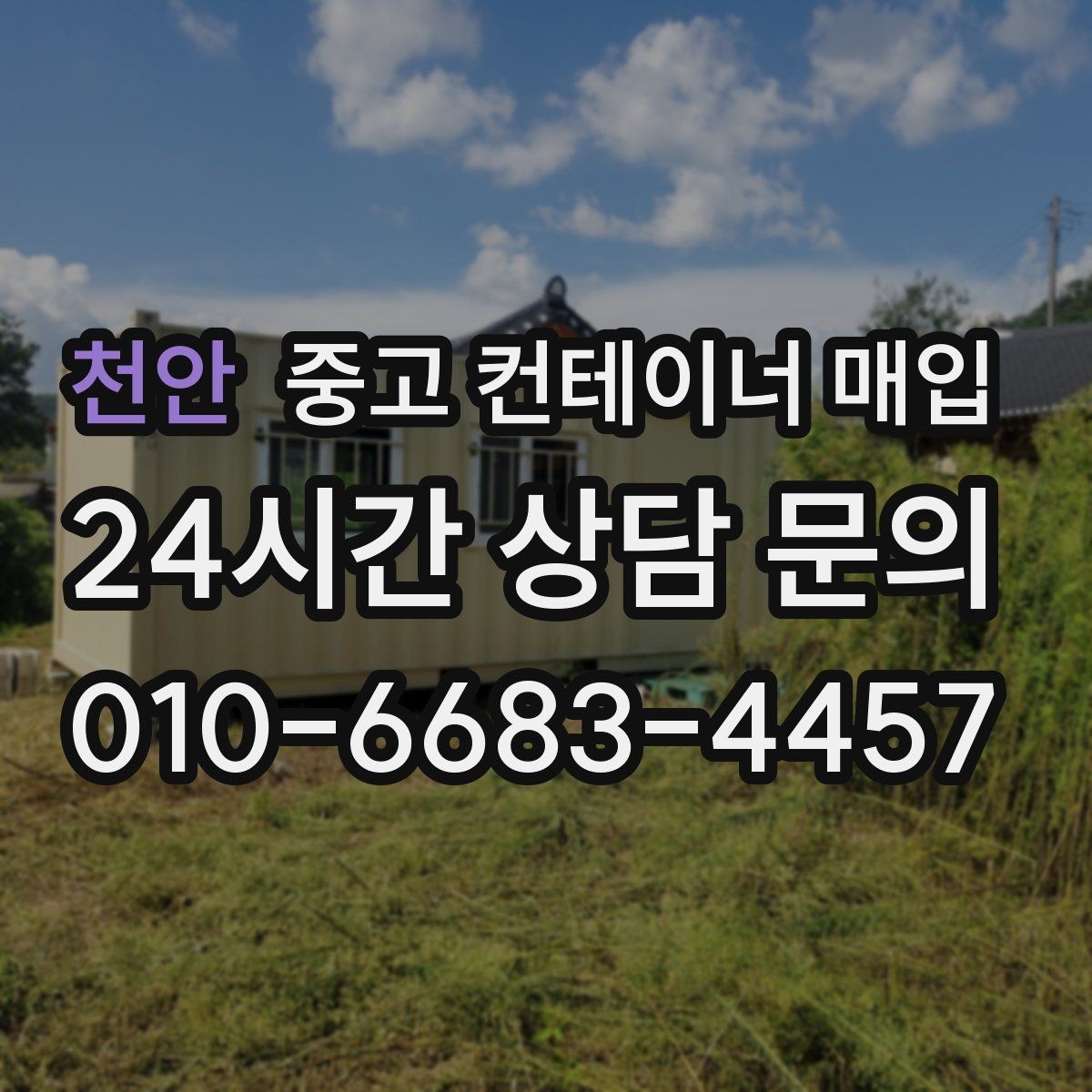 천안 중고 컨테이너 매입 현장 반출 동선이 좁을 때의 대처