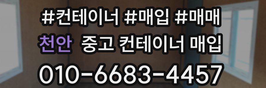 천안 중고 컨테이너 매입