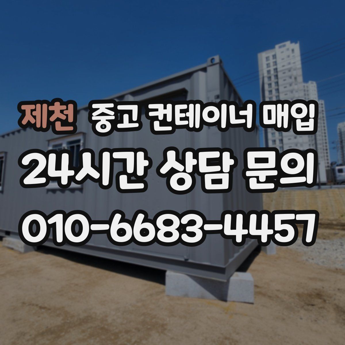 제천 중고 컨테이너 매입 보험 처리 이력 있는 제품의 주의점