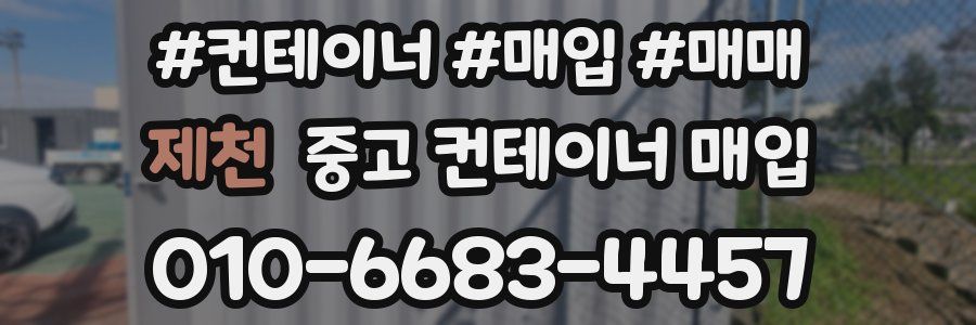 제천 중고 컨테이너 매입