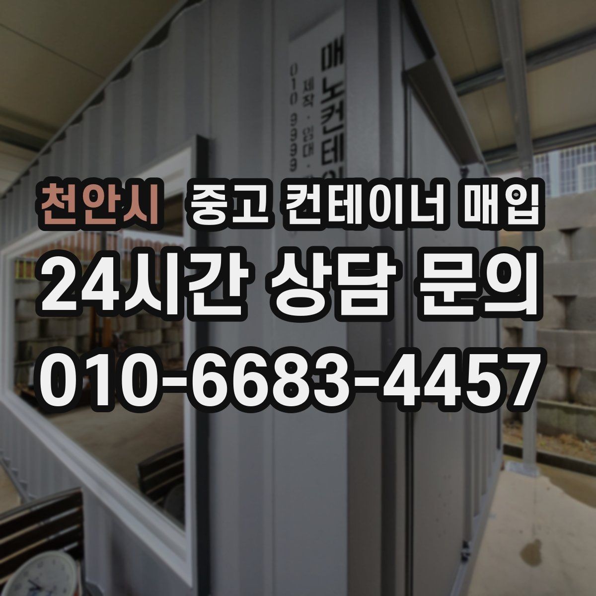 천안시 중고 컨테이너 매입 현장 접근 장비가 제한될 때 보는 항목