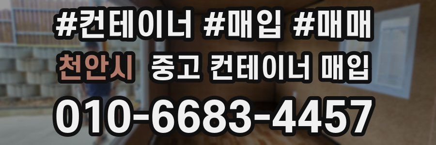 천안시 중고 컨테이너 매입