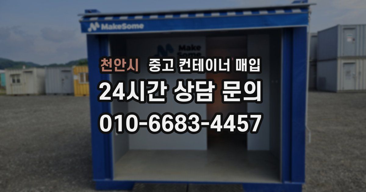 천안시 중고 컨테이너 매입