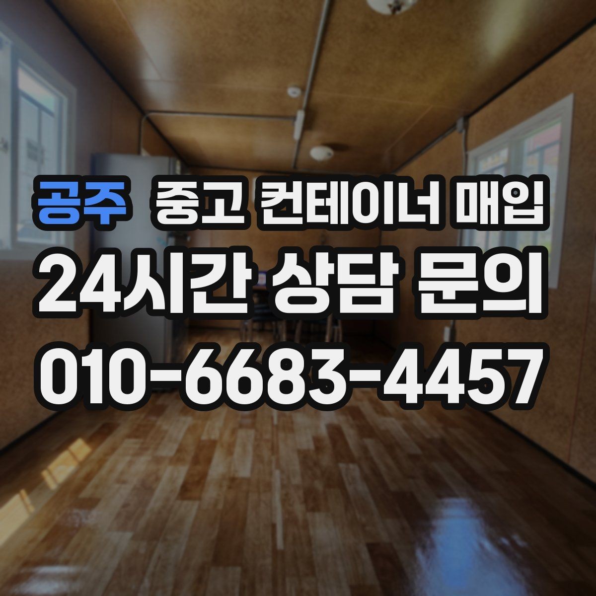 공주 중고 컨테이너 매입 크레인 진입 조건에 따라 달라지는 견적