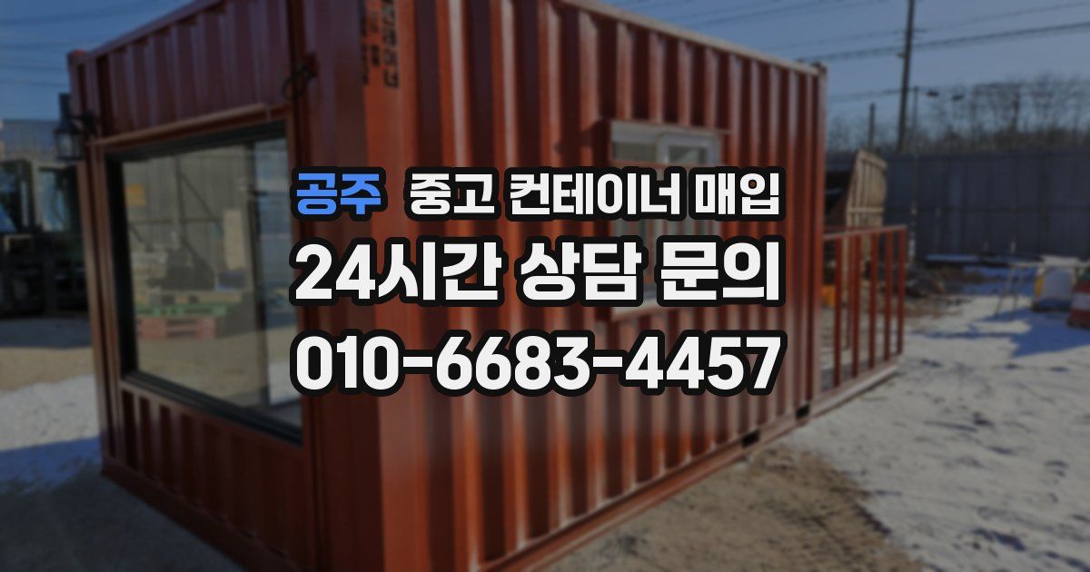 공주 중고 컨테이너 매입