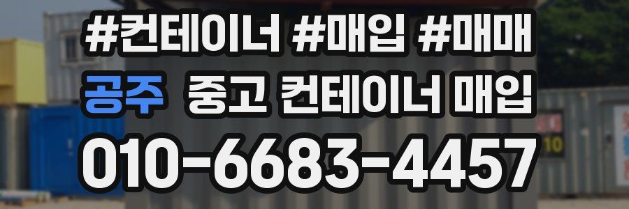 공주 중고 컨테이너 매입