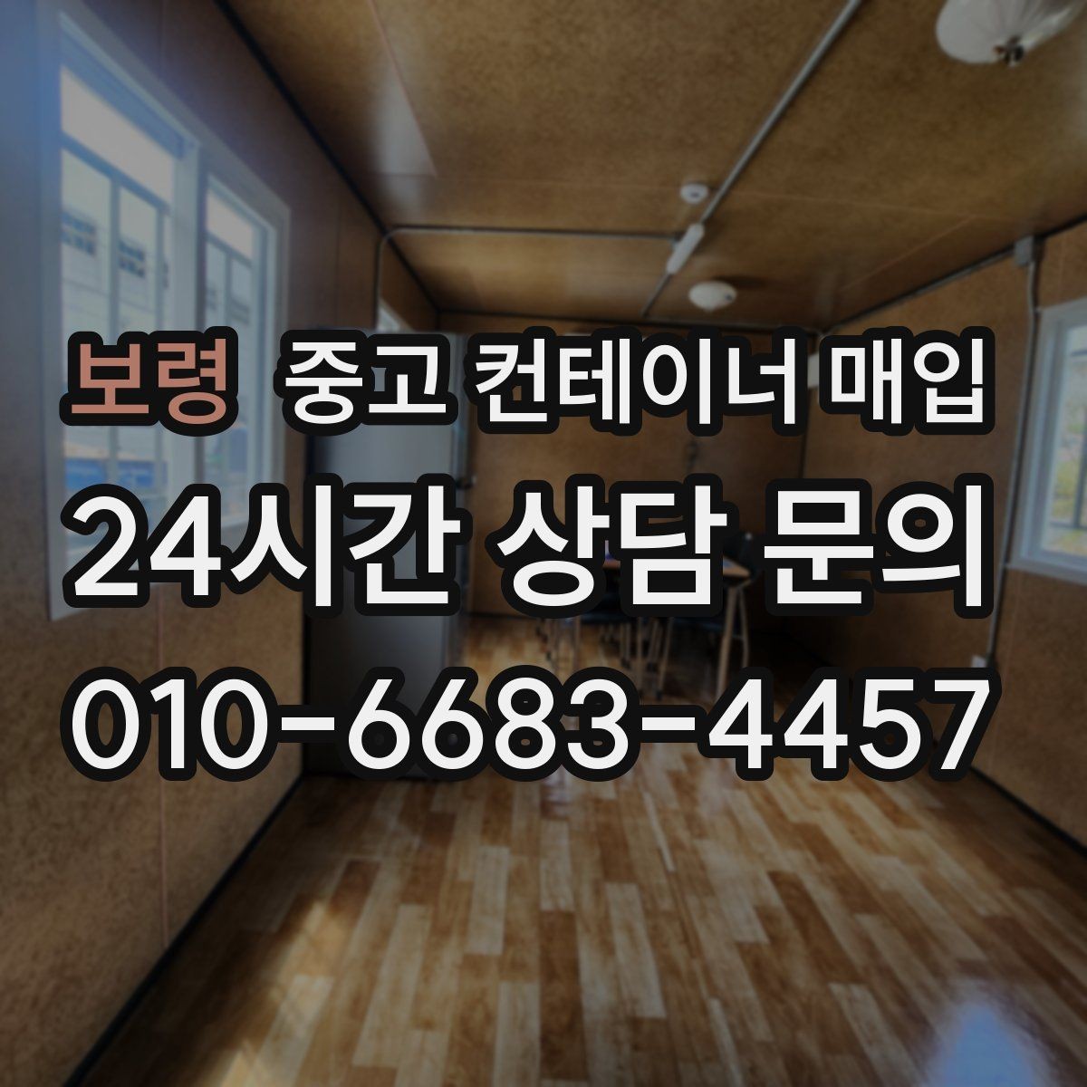 보령 중고 컨테이너 매입 작업용으로 재사용할 때 확인할 부분
