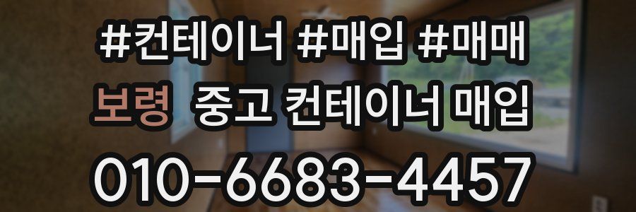 보령 중고 컨테이너 매입