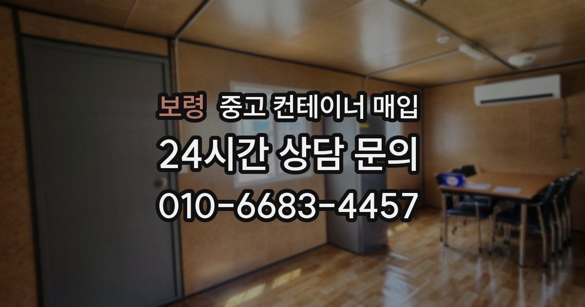 보령 중고 컨테이너 매입