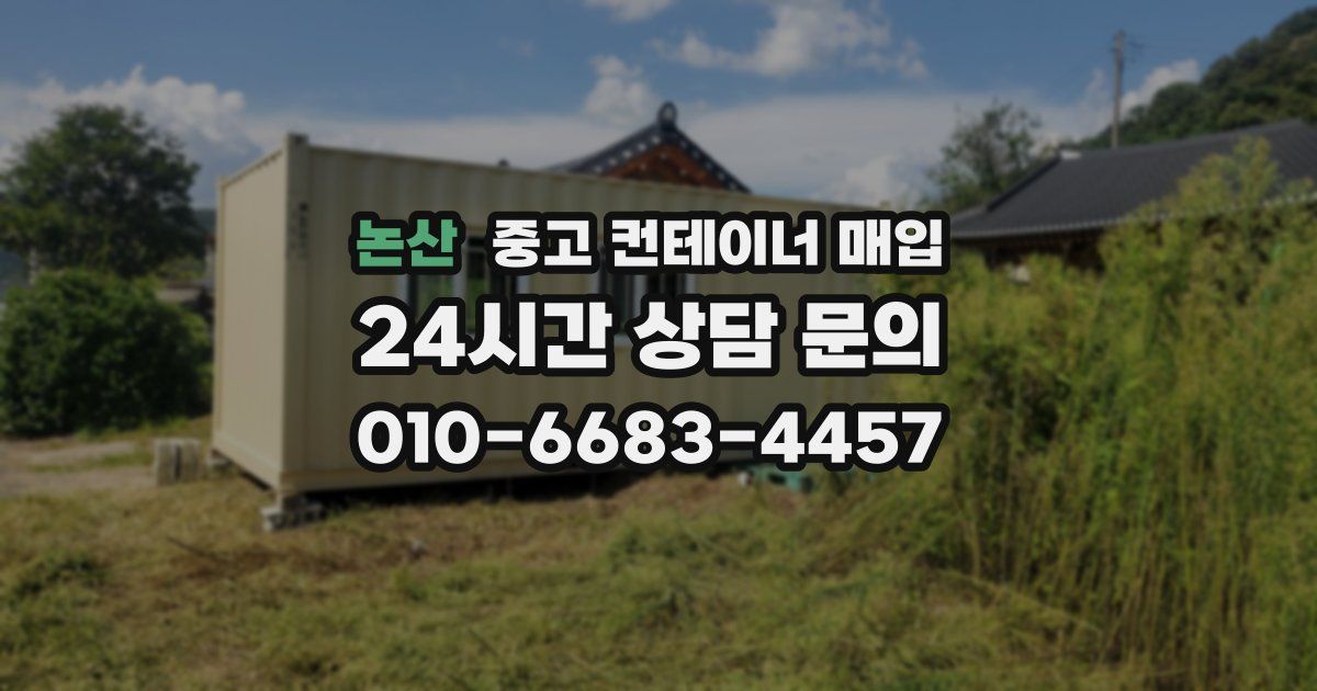 논산 중고 컨테이너 매입