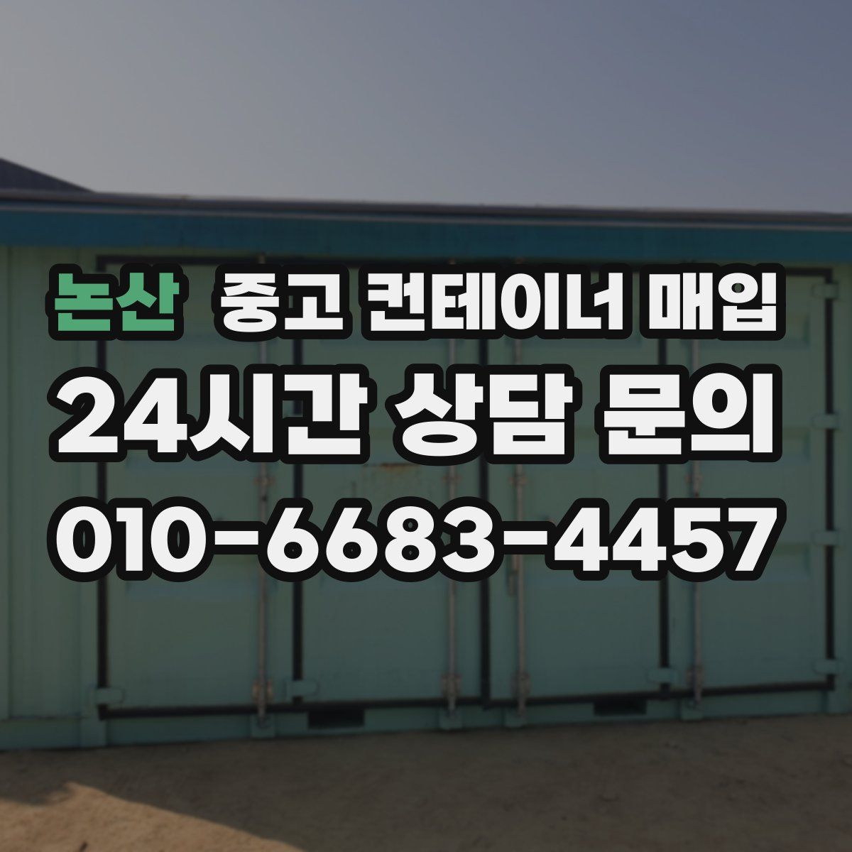 논산 중고 컨테이너 매입