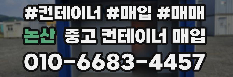 논산 중고 컨테이너 매입