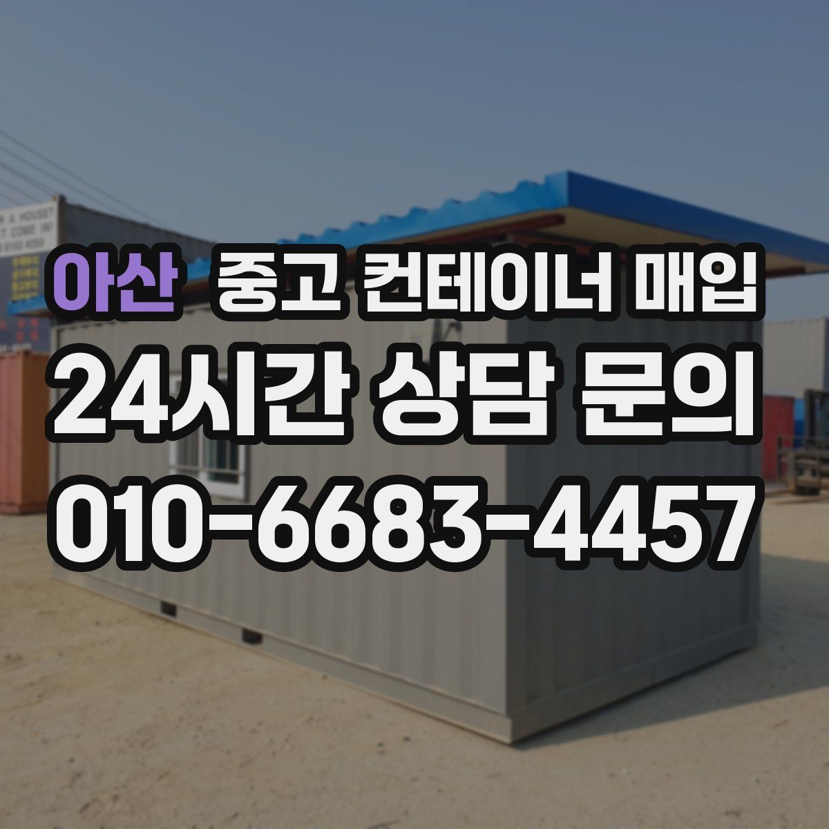 아산 중고 컨테이너 매입