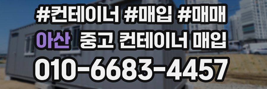아산 중고 컨테이너 매입