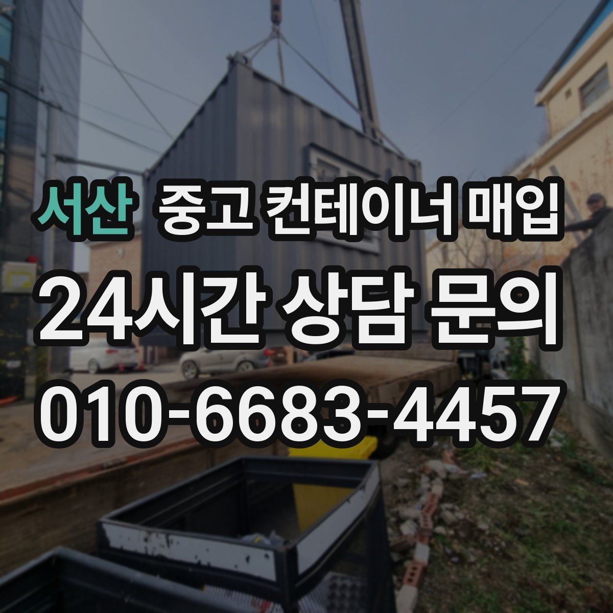 서산 중고 컨테이너 매입 기초 고정형은 어떻게 처리하나