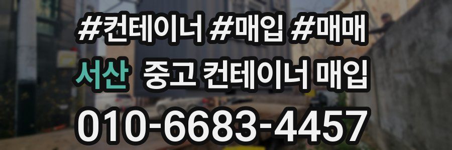 서산 중고 컨테이너 매입