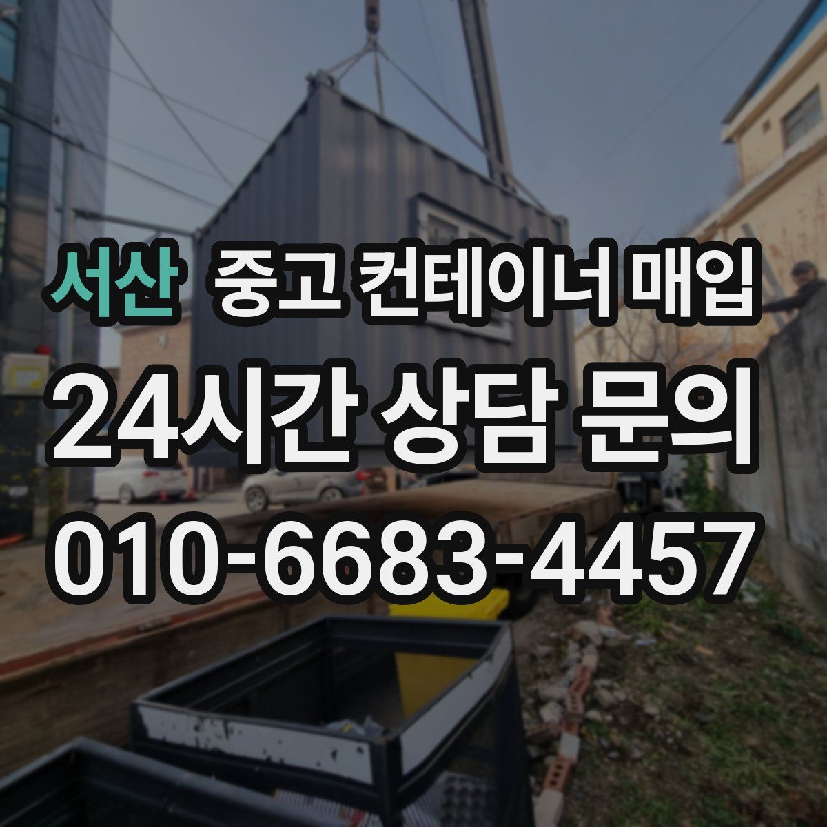 서산 중고 컨테이너 매입
