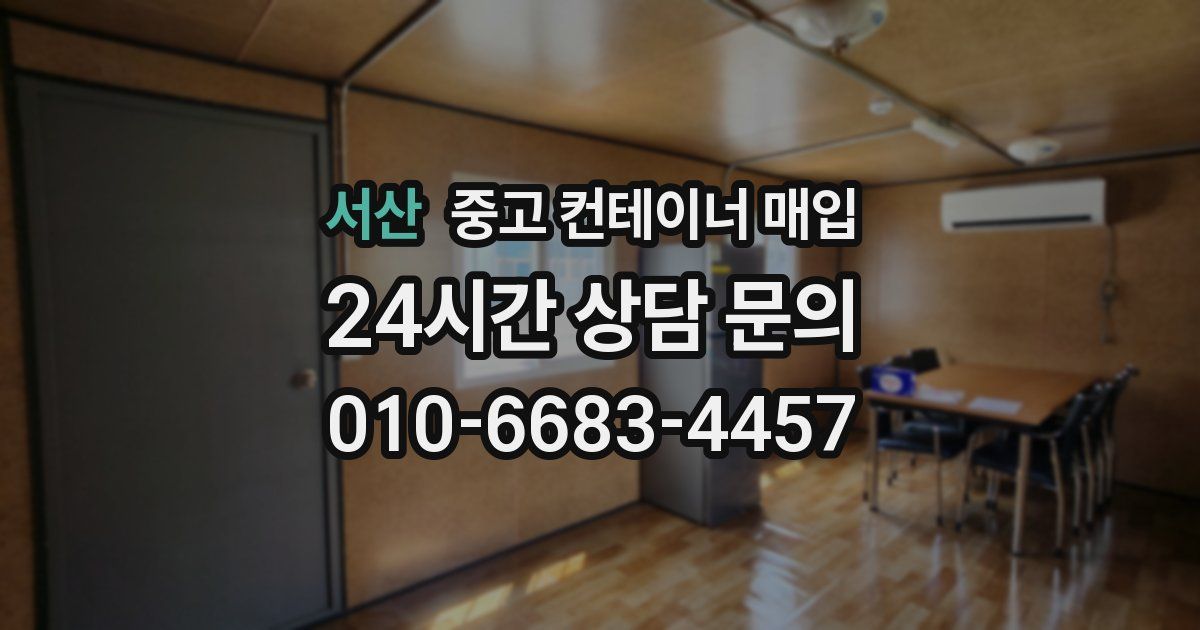 서산 중고 컨테이너 매입