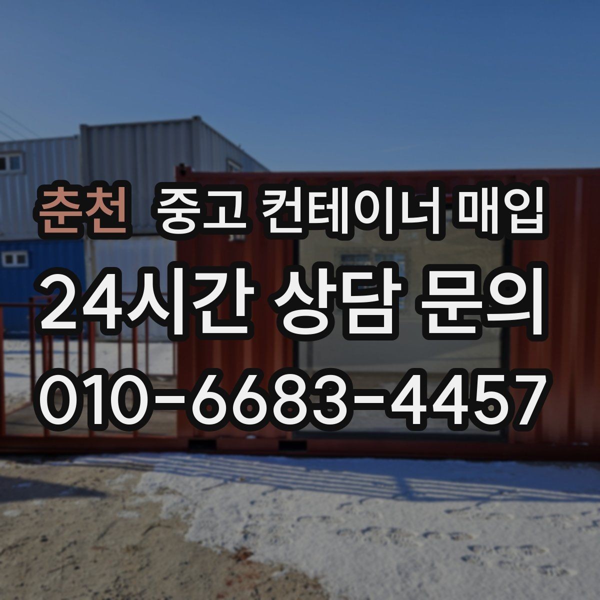 춘천 중고 컨테이너 매입 철거가 필요한 현장의 진행 순서