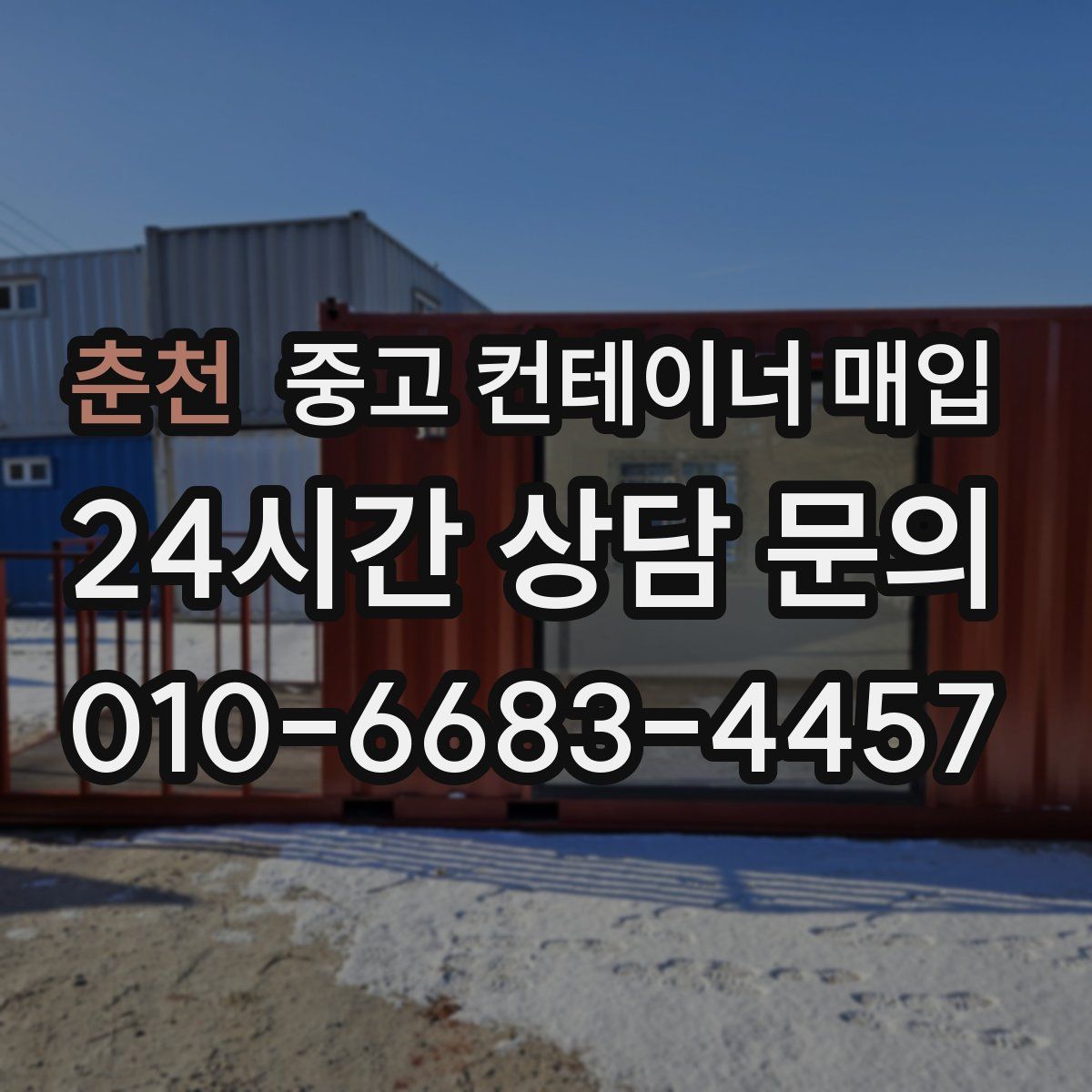 춘천 중고 컨테이너 매입