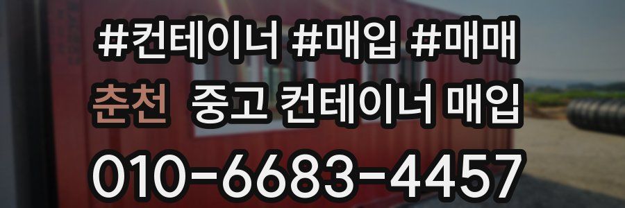 춘천 중고 컨테이너 매입
