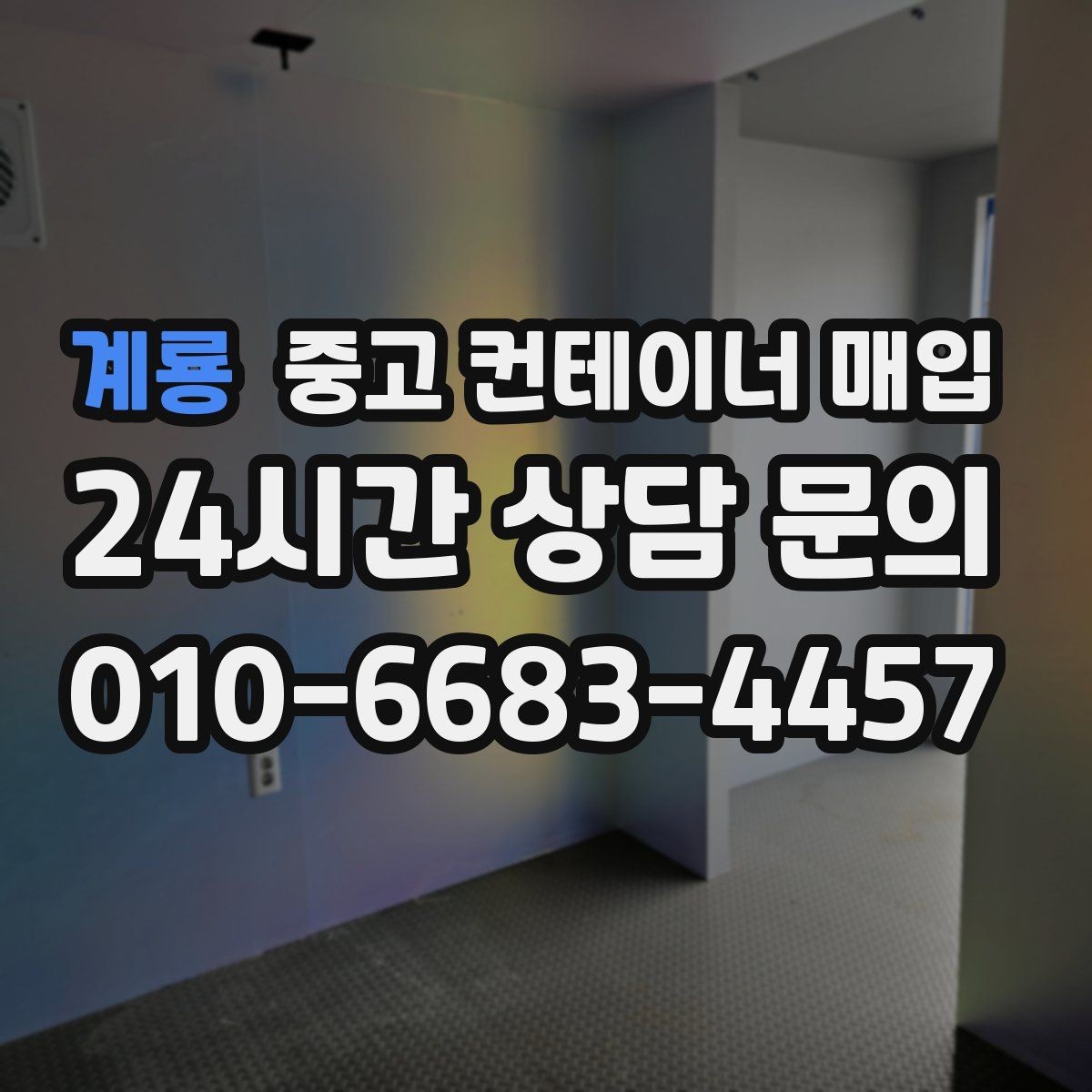 계룡 중고 컨테이너 매입 용도 변경 전 체크할 규격과 상태