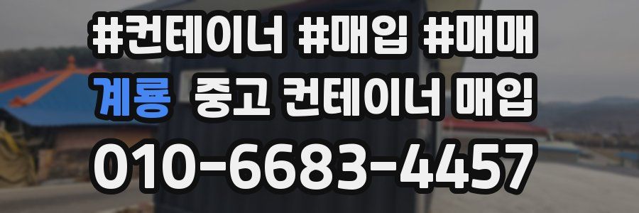 계룡 중고 컨테이너 매입