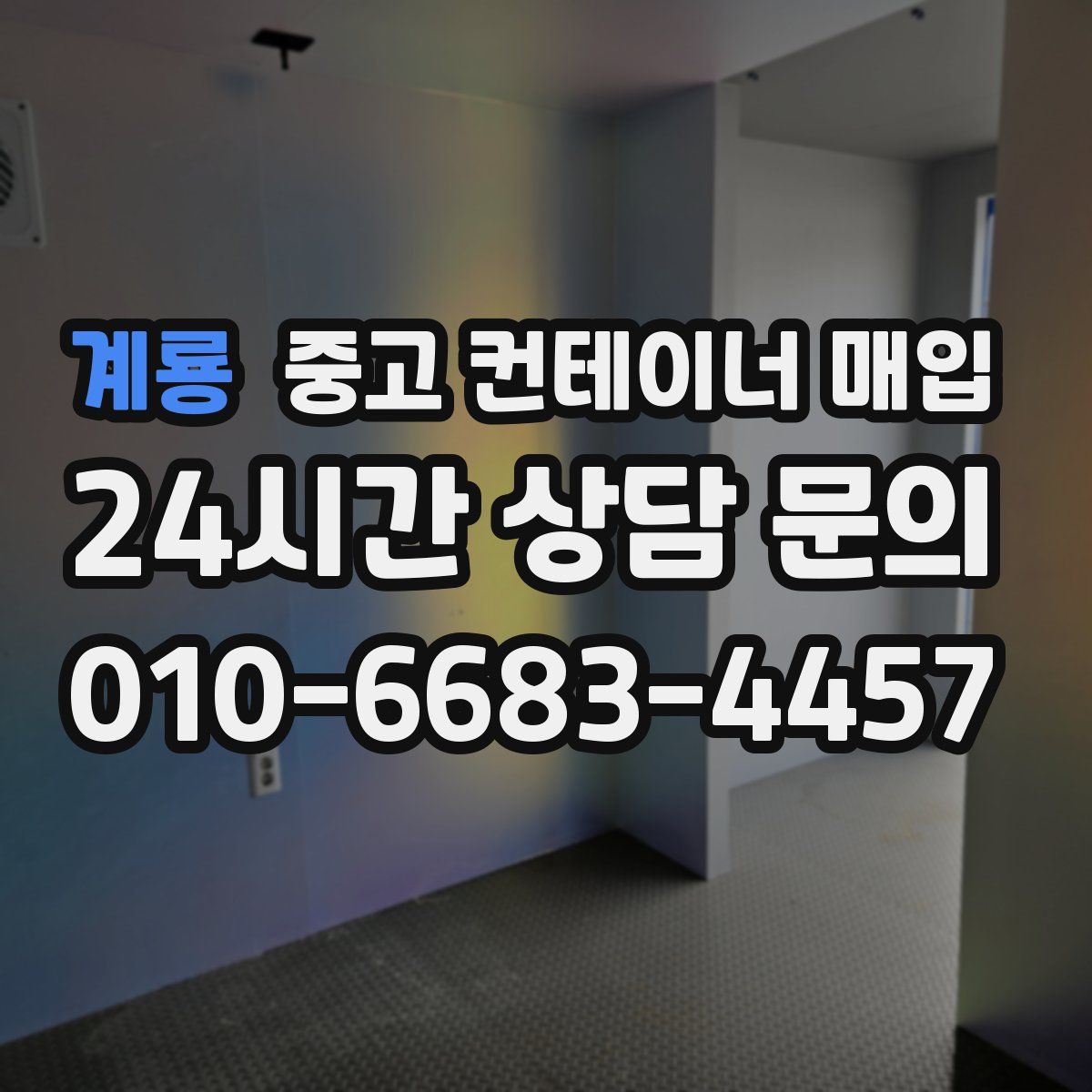 계룡 중고 컨테이너 매입
