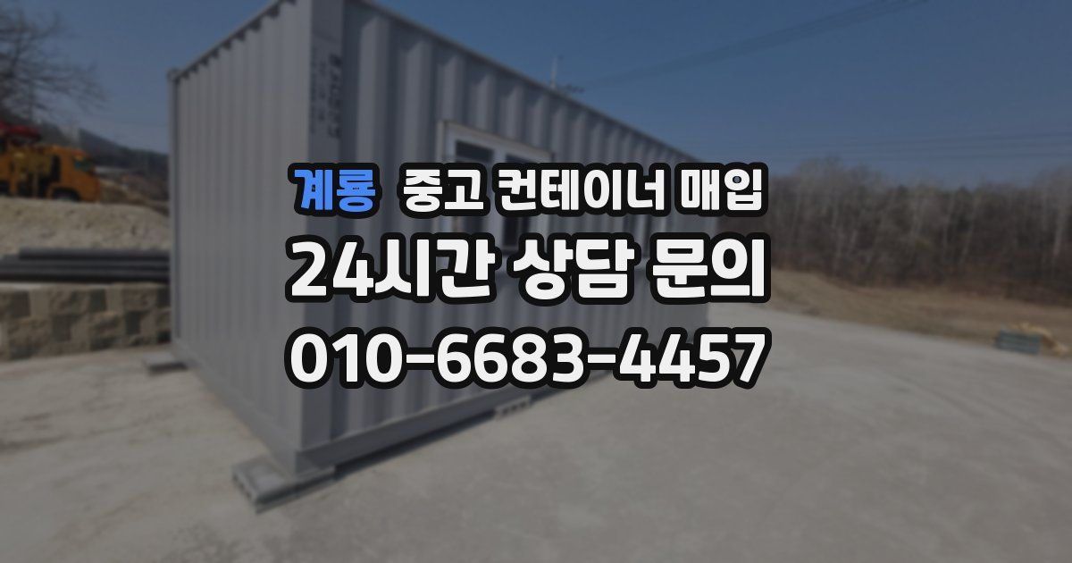 계룡 중고 컨테이너 매입
