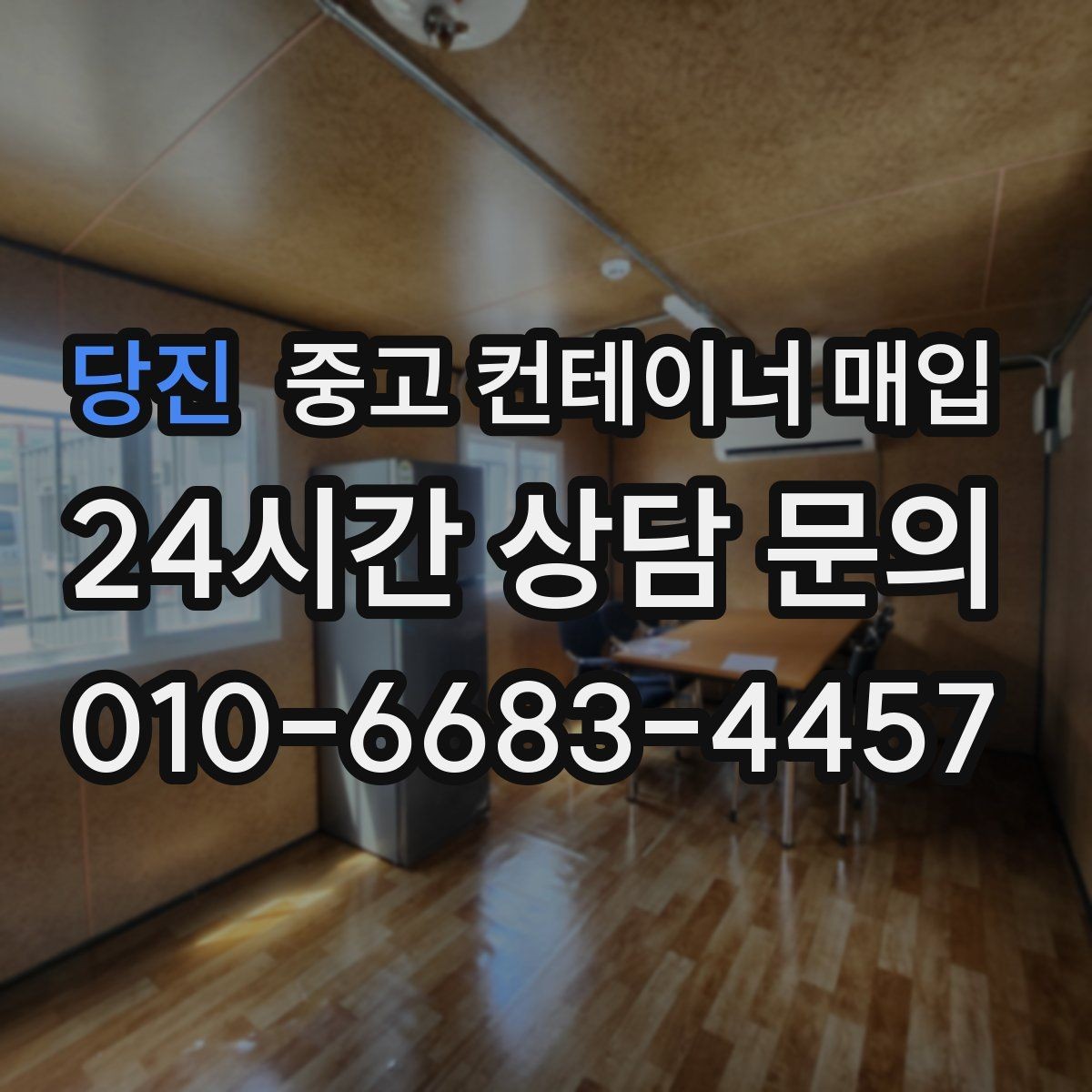 당진 중고 컨테이너 매입 수량 많을수록 사전 확인할 항목