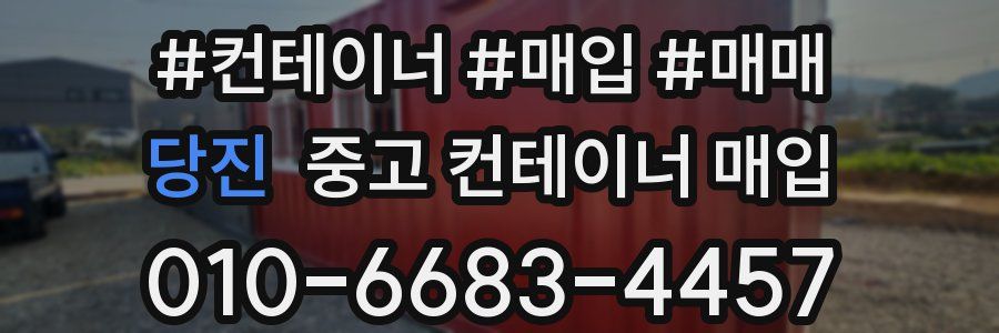 당진 중고 컨테이너 매입