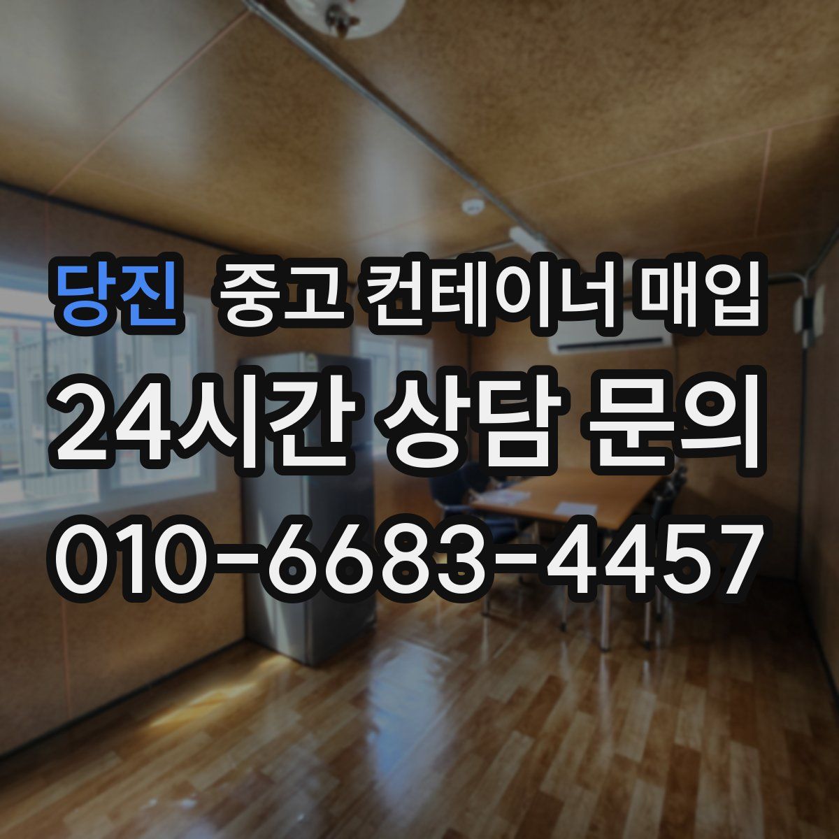 당진 중고 컨테이너 매입