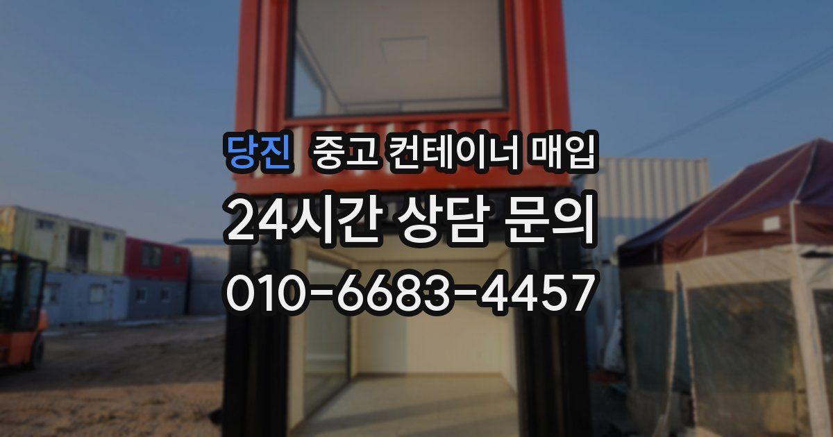 당진 중고 컨테이너 매입