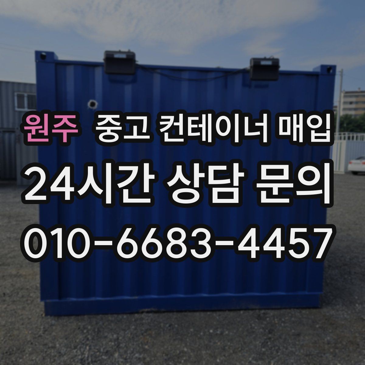 원주 중고 컨테이너 매입 내부 잔존물 정리 기준을 먼저 살펴야 하는 이유