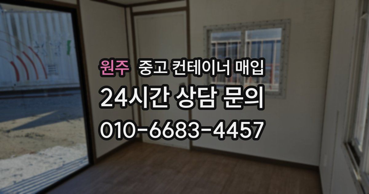 원주 중고 컨테이너 매입