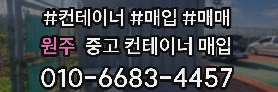 원주 중고 컨테이너 매입